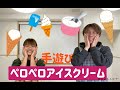 ママパパ 保育学生必見 簡単手遊び ペロペロアイスクリーム ママパパ 保育学生必見 簡単手遊び ペロペロアイスクリーム