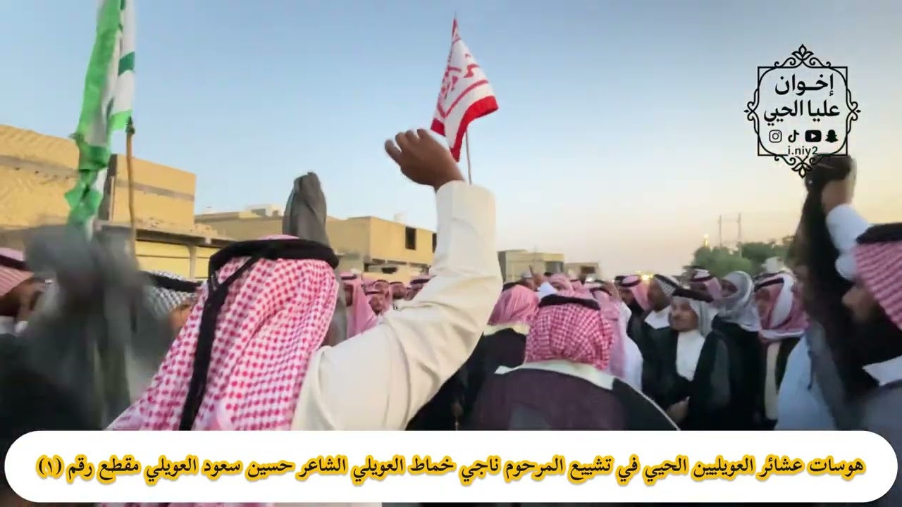 هوسات عشائر العويليين الحيي في تشييع المرحوم ناجي خماط العويلي الشاعر حسين سعود العويلي مقطع رقم (١)