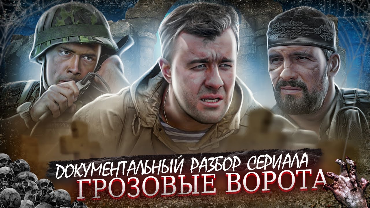 ГРОЗОВЫЕ ВОРОТА «Полный Разбор Сериала» - YouTube