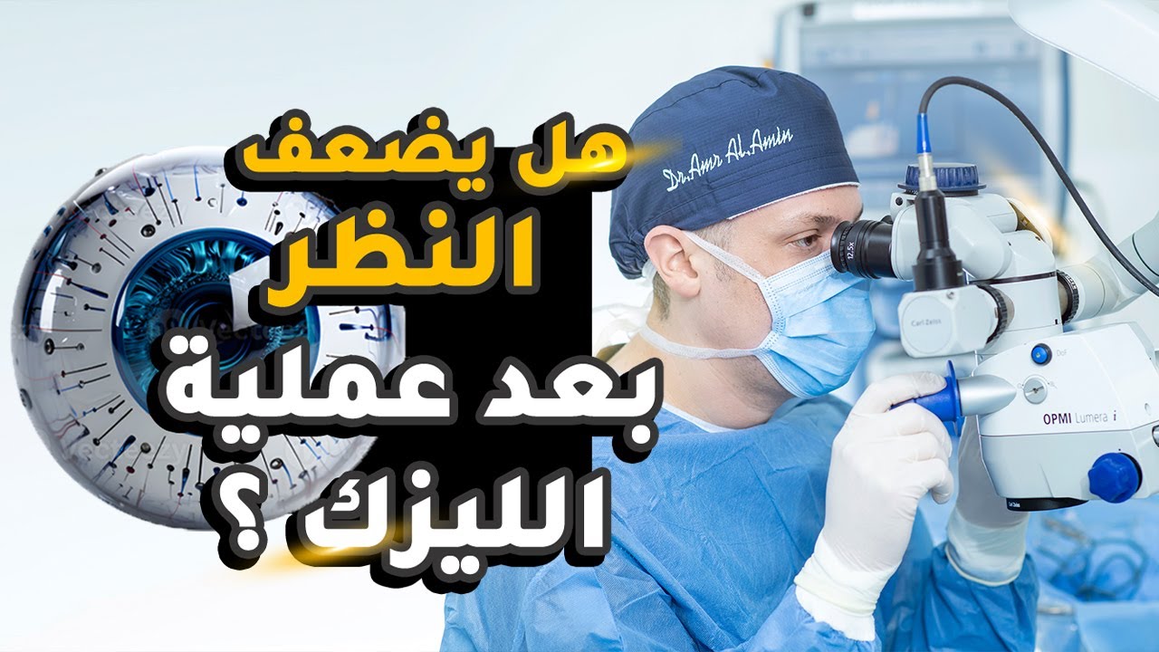 هل يضعف النظر بعد عملية الليزك ؟