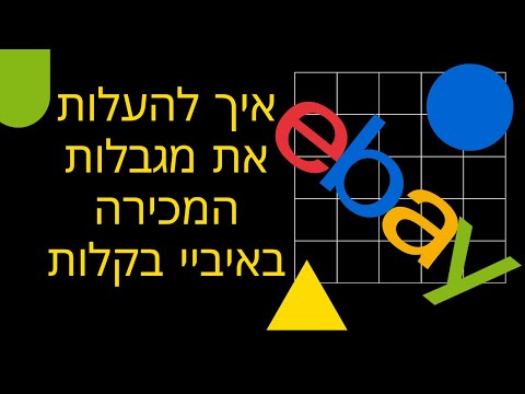 וִידֵאוֹ: איך אני משלם עבור מספר פריטים באיביי?