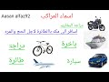 Sawariyon ke naam arabi mein jahaj cycle motorcycle car ine sab ki arabi arbic