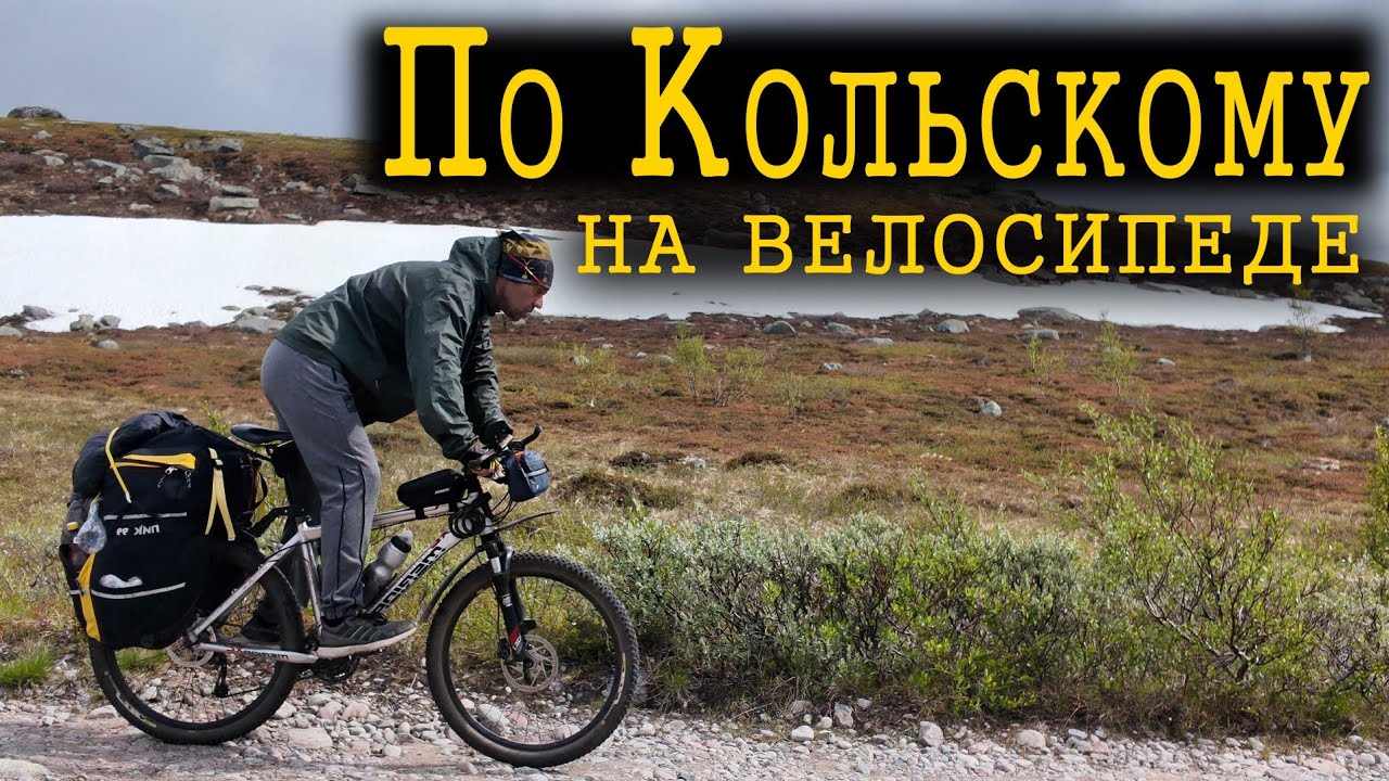 По Кольскому на велосипеде.