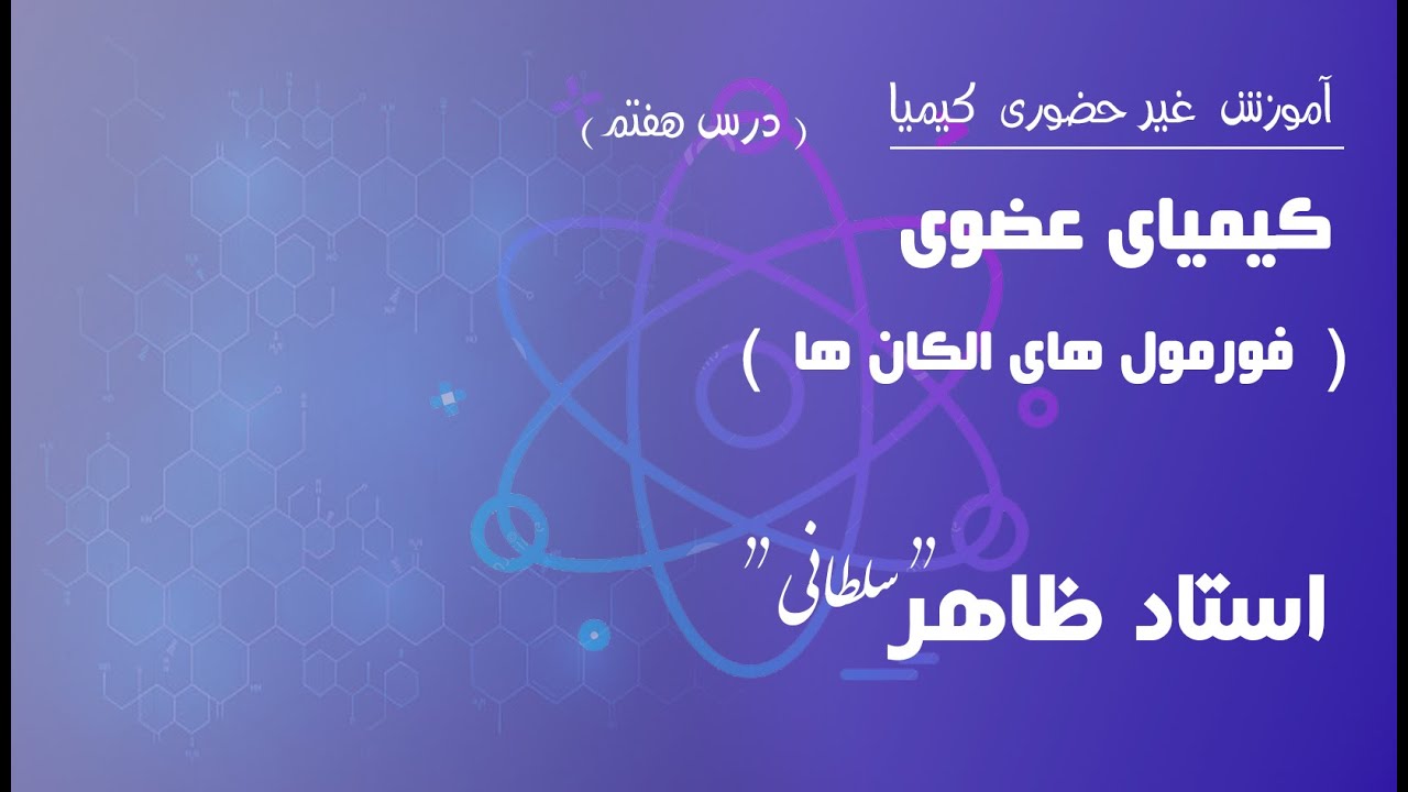 درس هفتم: فورمول های الکان ها