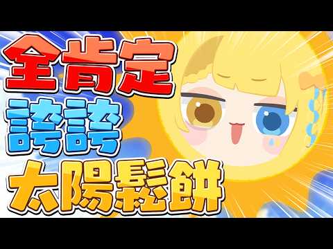 【🥞全肯定企劃】今天是全肯定太陽鬆餅！快來讓我誇誇你們！！【洛可洛斯特 / VTUBER】
