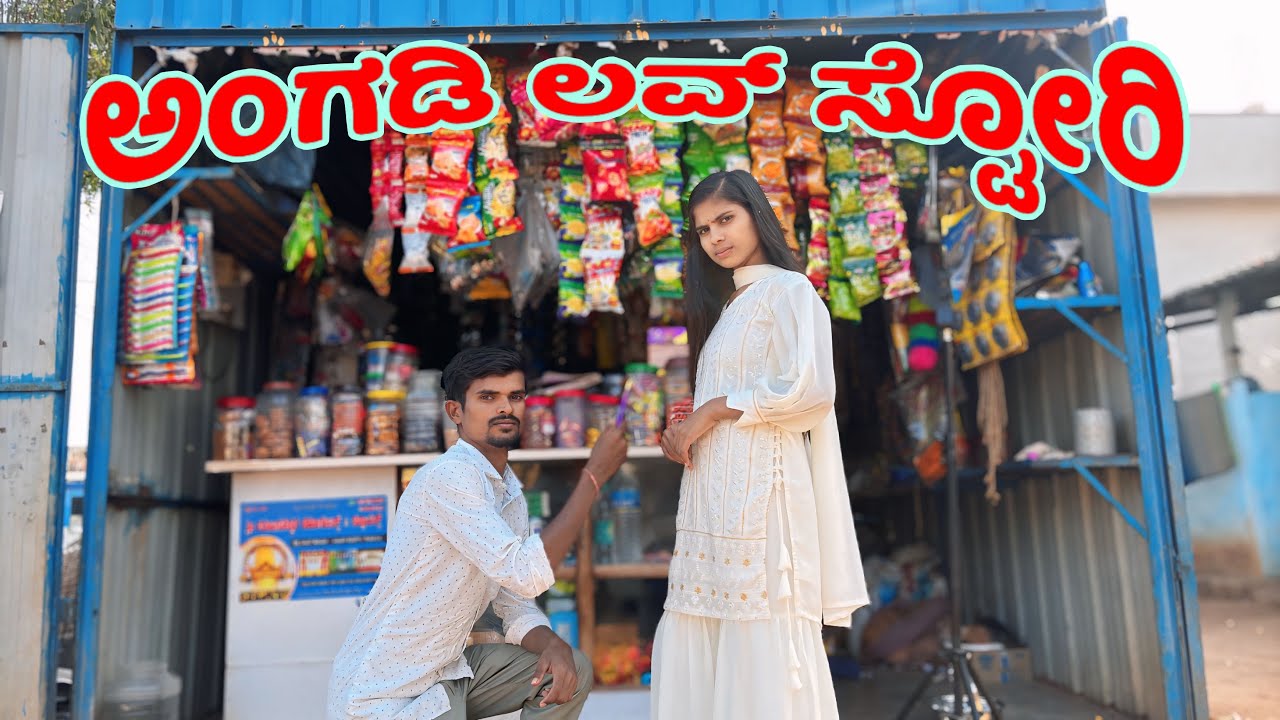 ಅಂಗಡಿ ಲವ್ ಸ್ಟೋರಿ 😍 #prabhasgeetayash