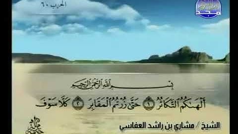 سورة التكاثر بصوت الشيخ مشاري بن راشد العفاسي