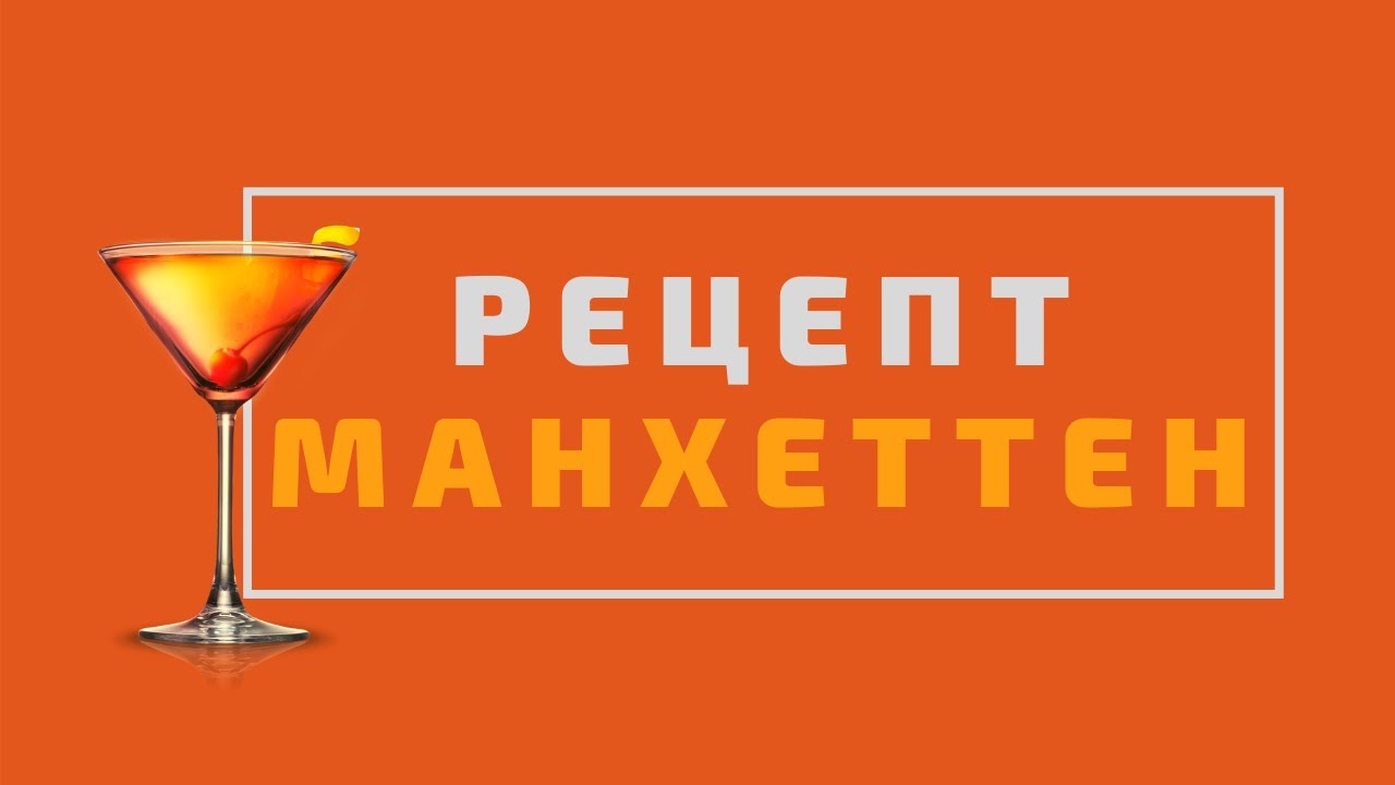 Коктейль Манхеттен - Класний/Класичний Рецепт Тут - YouTube