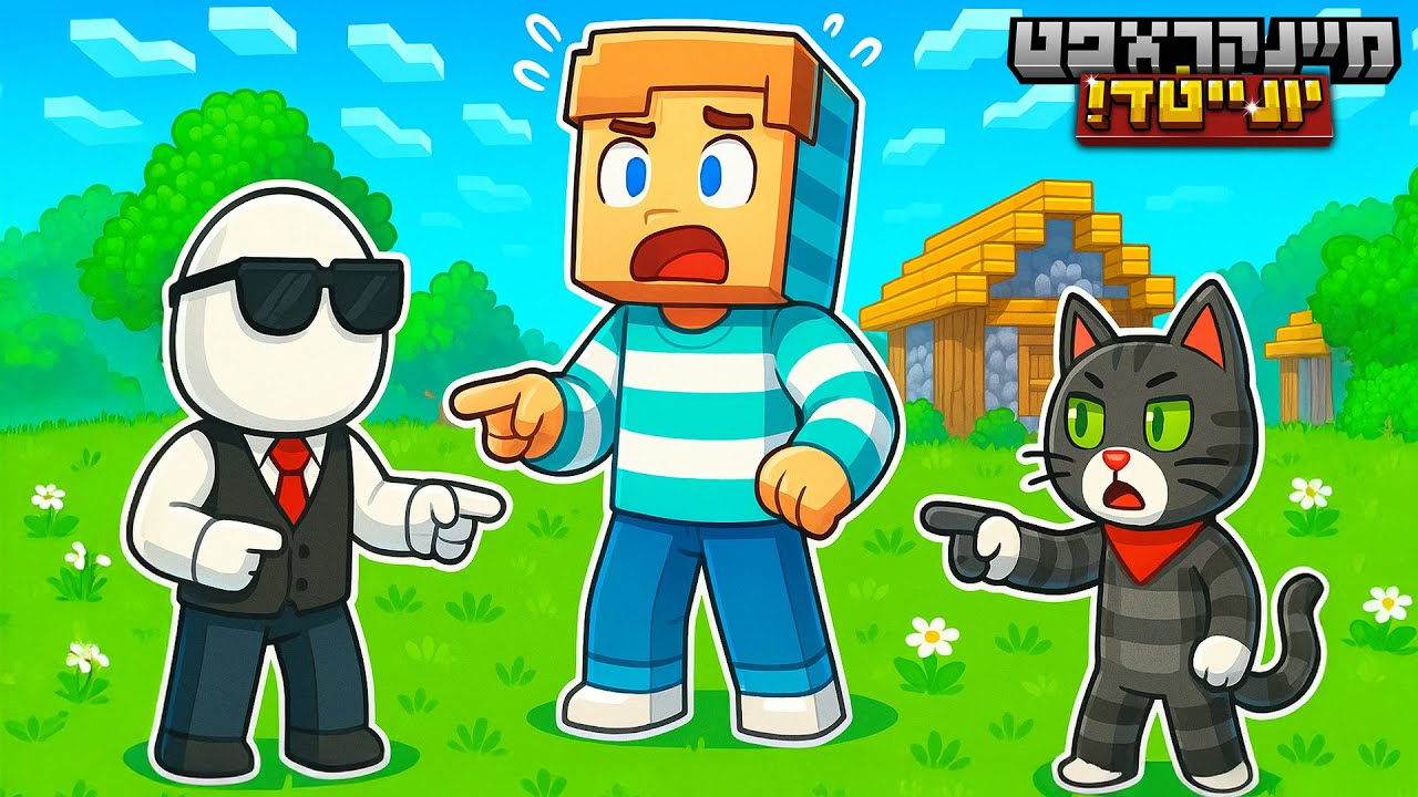 אחד מאיתנו לא שייך לפה! | מיינקראפט יונייטד פ'1