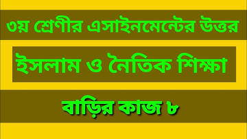 Class three Islam assignment answer|৩য় শ্রেণীর ইসলাম ও নৈতিক শিক্ষা বাড়ির কাজ ৮এর উত্তর #GonitShikhi