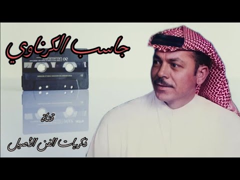 جاسب الكرناوي يدنيا حيل امطري بربعيني مواويل واغاني حزينه ج2