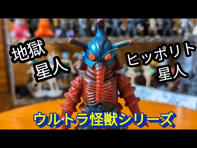 ウルトラマンA】ヒッポリト星人 ウルトラ怪獣シリーズをレビュー