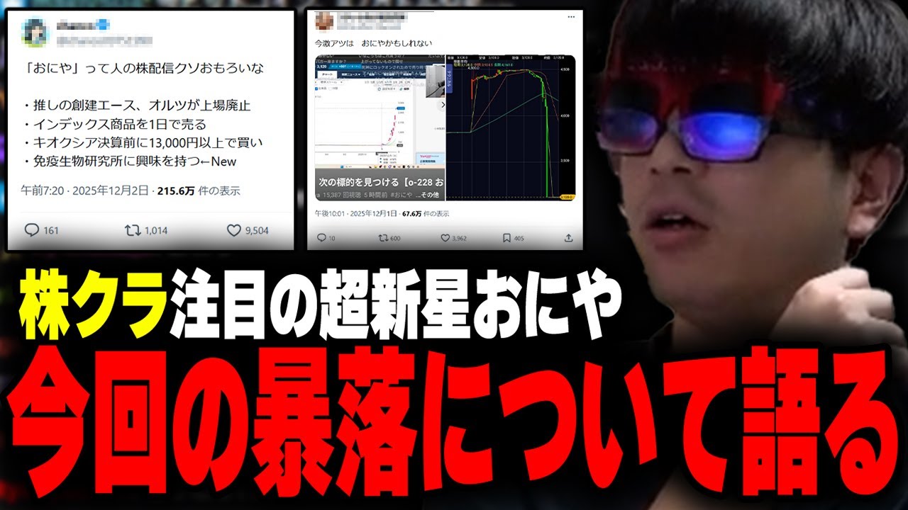 株クラ注目の超新星おにや、大黒屋&免疫生物研究所が目を付けた瞬間大暴落した件について語る【o-228 おにや/雑談/株】