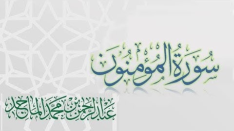 سورة المؤمنون - القارئ عبدالرحمن الماجد | عام 1438 | Quran Surat Al-Mu'minun