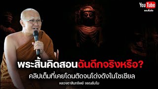 พระสิ้นคิดสอนฉันดึกจริงหรือ? คลิปเต็มที่เคยโดนตัดจนโด่งดังในโซเชียล #พระสิ้นคิด