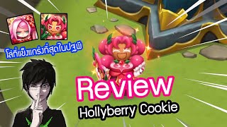 Summoners War รีวิวป้าไฟ (Hollyberry Cookie หรือน้อง Alice) โล่ที่แข็งแกร่งที่สุดในปฐพี!!