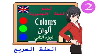 تعلم اللغة الانجليزية - الألوان - Colours - الجزء الثاني