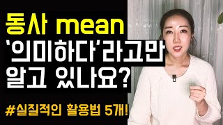 동사 mean을 '의미하다'라고만 알고 있나요? (I've been meaning to, I don't mean to, This means a lot 등)