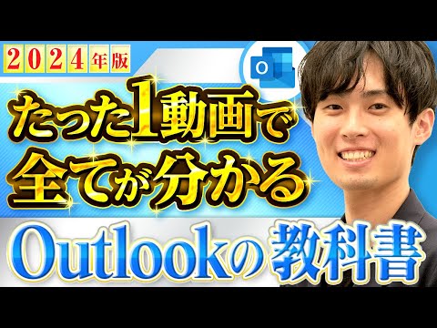 【メール・予定表】Outlookの使い方・便利な機能を徹底解説【たった1動画で全てが分かるOutlookの教科書】