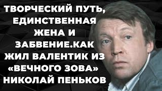 Творческий путь, единственная жена и забвение.Как жил Валентик из «Вечного зова»  Николай Пеньков