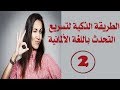 الطريقة الذكية لتسريع التحدث باللغة الألمانية #  الجزء 2