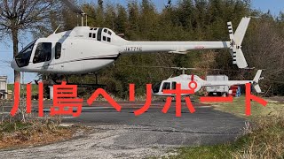 川島ヘリポートAiryuhi heliport - YouTube