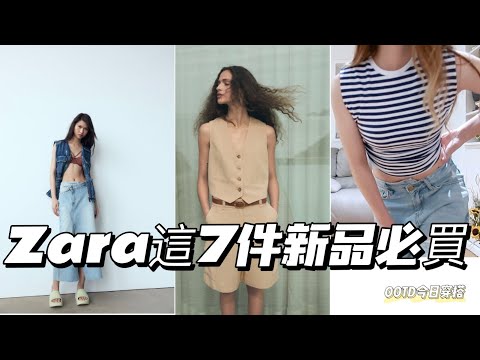 Zara夏天13件新品開箱 | 夏日穿搭 | 必買推薦 | 海魂衫 | 夏日時尚穿搭 | 必買推薦 | 開箱測評 | Zara新品推薦