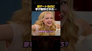 初デート当日、両手が使えなくなった…