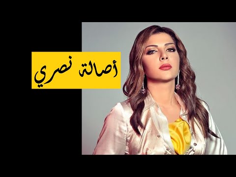 أجمل ما غنت أصالة نصري Best Of Assala Nasri روائع أصالة نصري