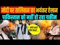 Taliban ने Modi पर कह दी वो बात, पाकिस्तान को नहीं हो पा रहा यकीन, बौखला उठा चीन