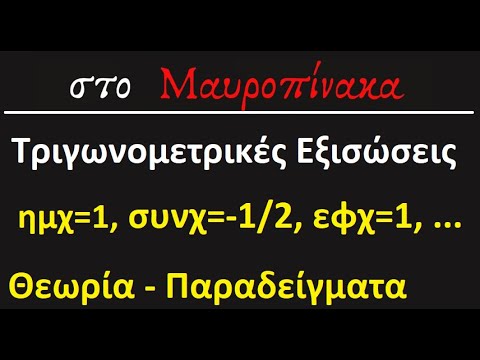 Πως λύνω Τριγωνομετρικές Εξισώσεις (Θεωρία - Παραδείγματα)