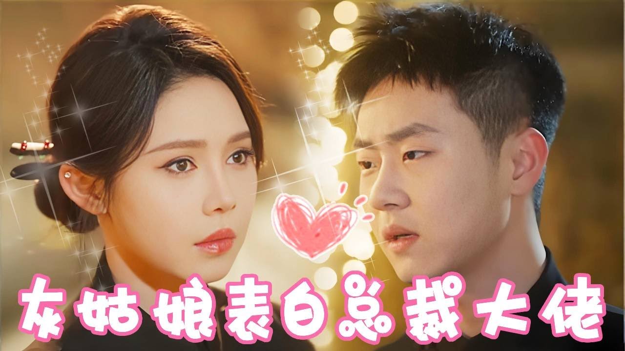 職場綠茶當眾表白總裁，姜十七霸氣反擊