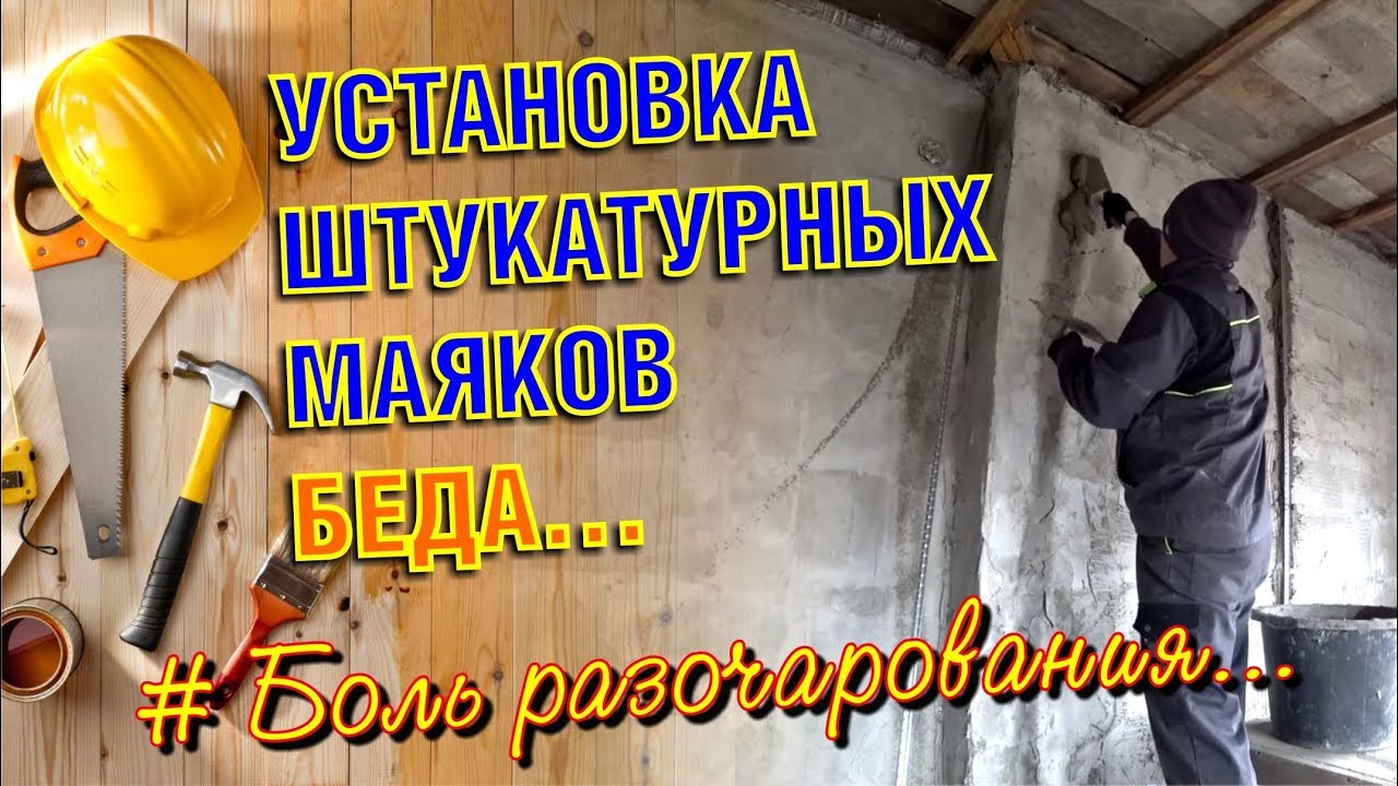 УСТАНОВКА ШТУКАТУРНЫХ МАЯКОВ на стену из пеноблока. Как штукатурить ...