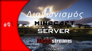 Ο Πρώτος Διαγωνισμό Για Έναν Minecraft Server Από Την Magicstreams