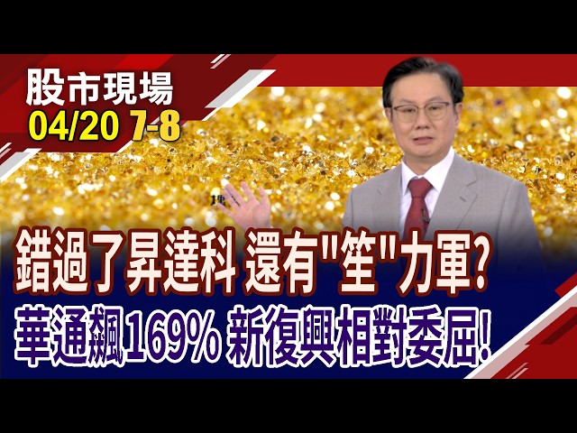 華通狂飆169% 隱藏版的
