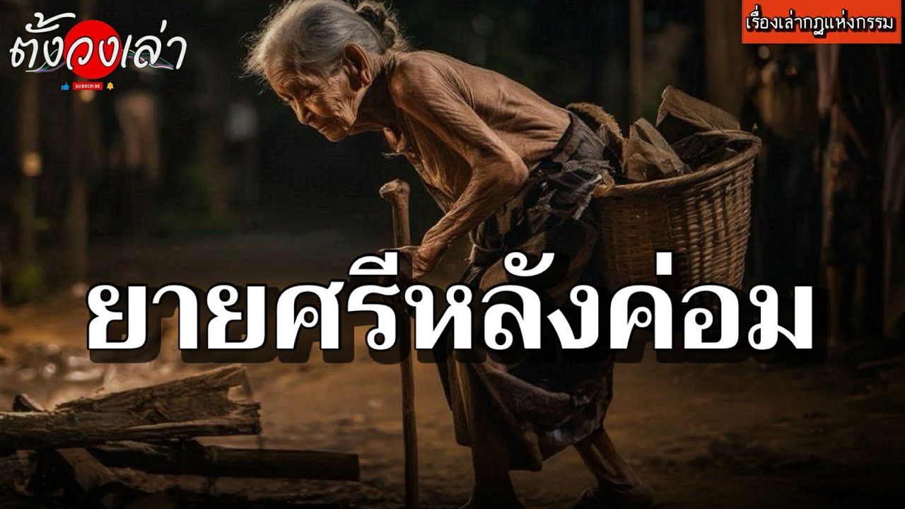 ยายศรีหลังค่อม |เรื่องเล่ากฏแห่งกรรม