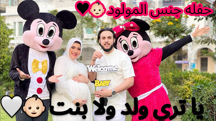 حفله جنس المولود أخيرا 🤰🏻يا تري ولد ولا بنت 🤷🏻‍♀️