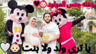 حفله جنس المولود أخيرا ??يا تري ولد ولا بنت ??‍♀️