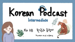 SUB) Korean Podcast for Intermediate 28 : 한국과 호랑이 Korea and tigers