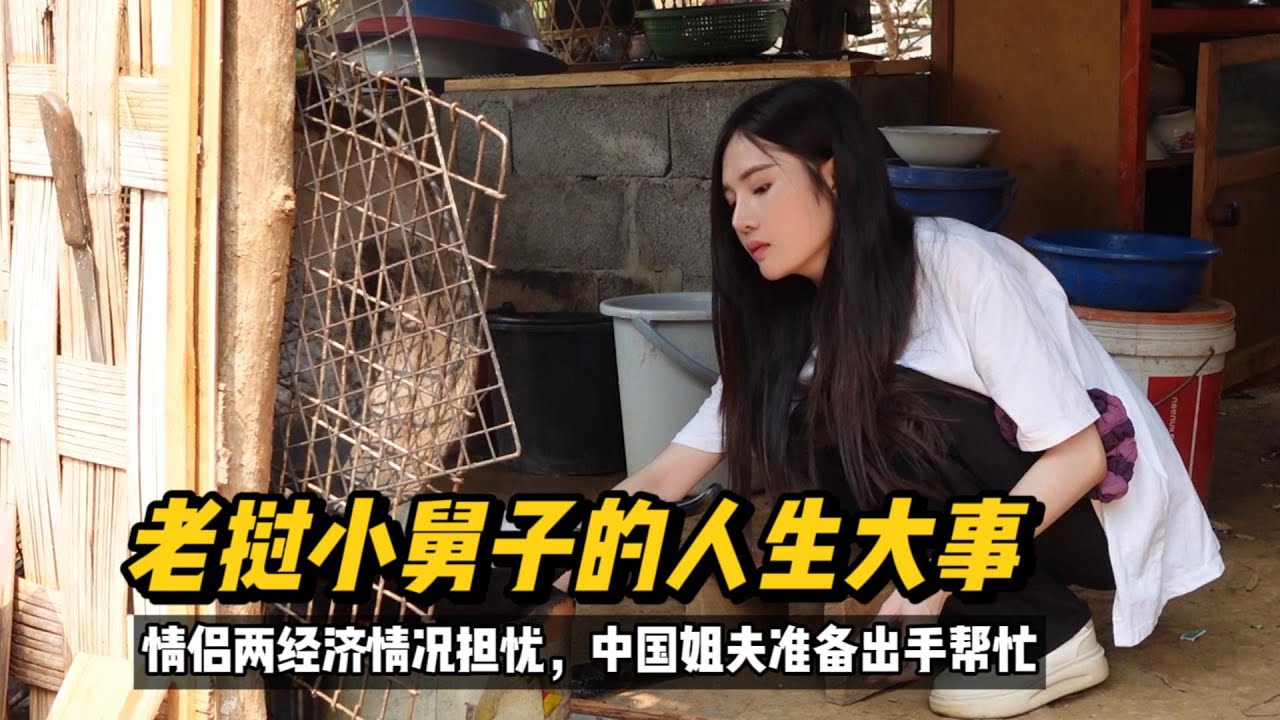 中国姐夫准备出手帮助老挝小舅子解决人生大事#老挝媳妇 #老挝生活 #老挝农村生活