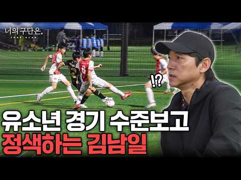 김남일을 깜짝 놀라게 만든 요즘 초딩 유망주들의 발재간 ㄷㄷㄷ