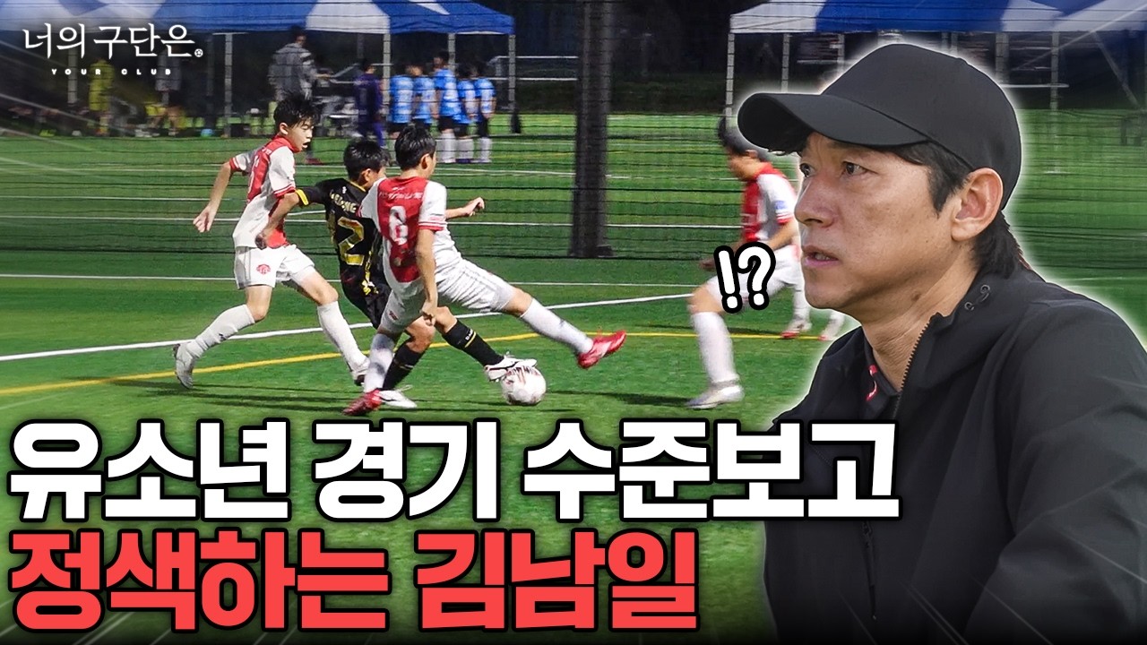 김남일을 깜짝 놀라게 만든 요즘 초딩 유망주들의 발재간 ㄷㄷㄷ