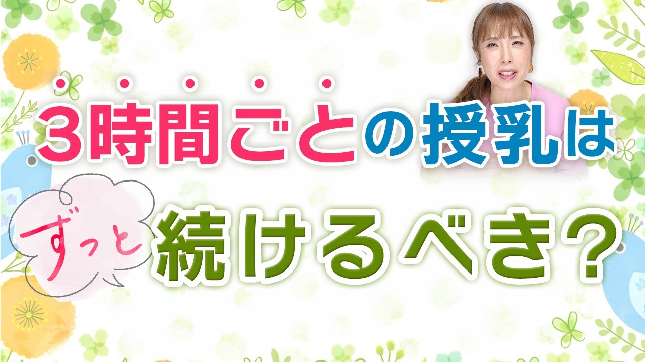 3時間毎の授乳、本当に必要？授乳のタイミング、一体どれが正解？