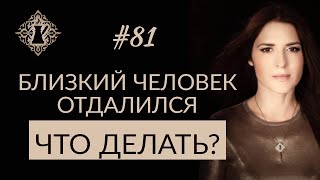 БЛИЗКИЙ ЧЕЛОВЕК ОТДАЛИЛСЯ. Что делать? #Адакофе 81