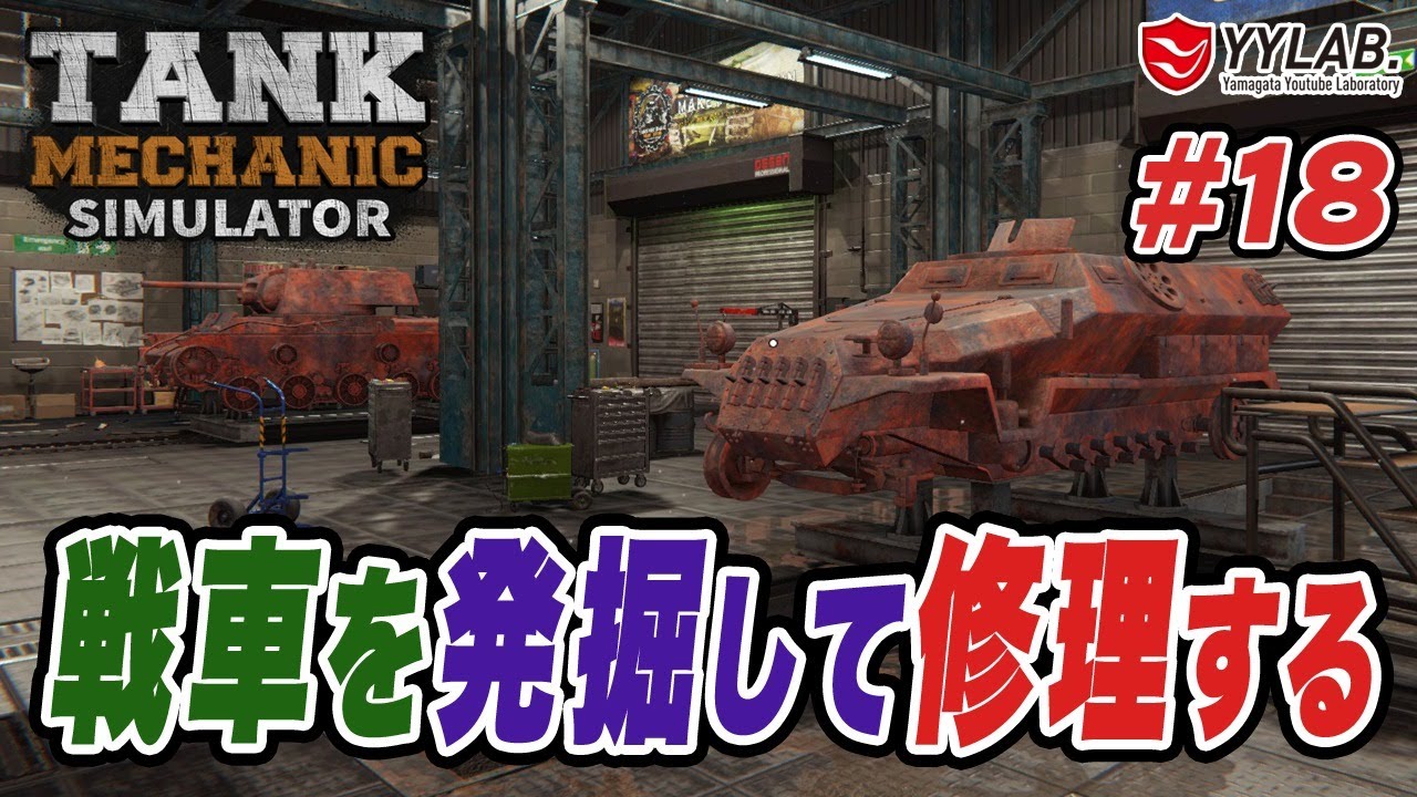 18 アプデがきたよ 戦車を発掘して修理する 新作シュミレーターに