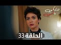 مسلسل لا تبكي يا أمي | الحلقة 33