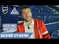 Знакомство с командой: Василий Кружилин, защитник ХК «Динамо-Алтай» Барнаул ВХЛ