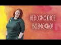 Невозможное возможно. Про НЛП стишками-перашками и анекдотами. Встреча с Татьяной Мужицкой