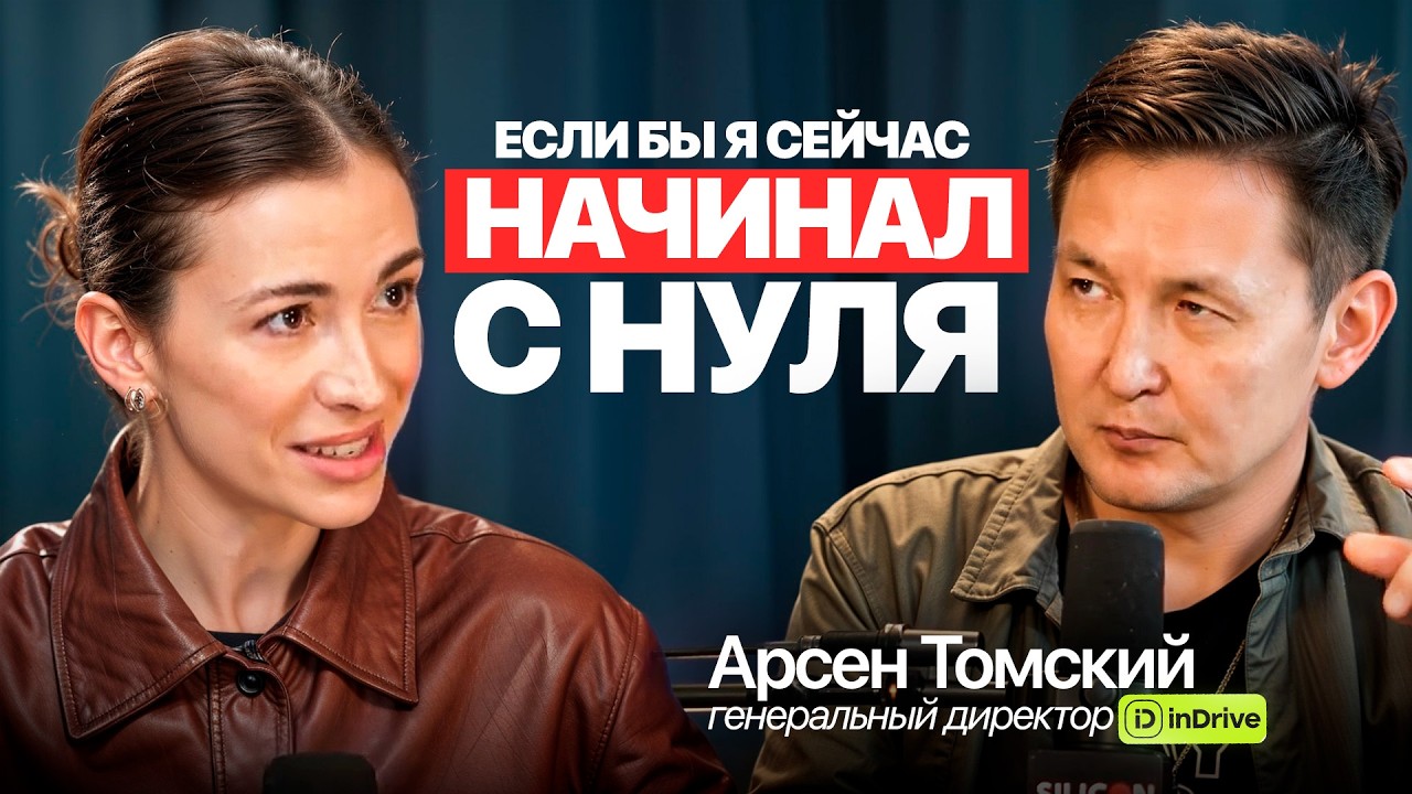 Арсен Томский: Как построить миллиардный бизнес из регионов