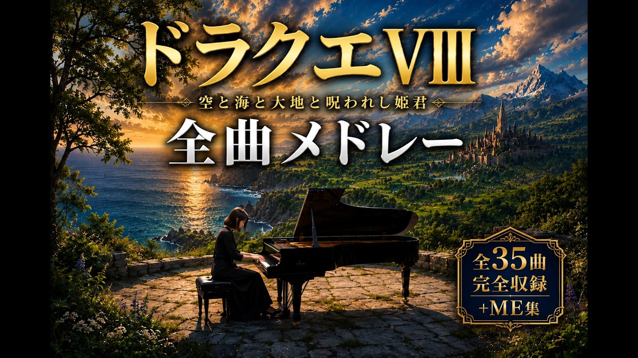 【ドラクエ8】ピアノ全曲集｜全35曲＋ME集メドレー（ドラゴンクエストVIII・公式楽譜）